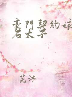 豪门契约嫁给钻石太子