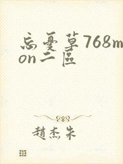 忘忧草768mon二区