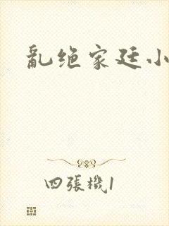 乱绝家廷小说
