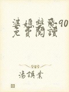 婆媳双飞90章免费阅读