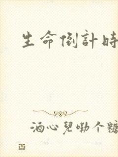 生命倒计时小说