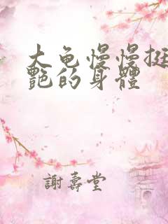 大龟慢慢挺进张艳的身体