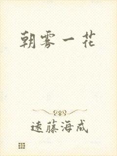 朝雾一花