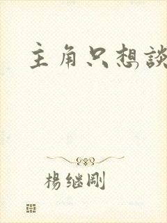 主角只想谈恋爱