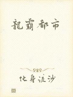 龙霸都市