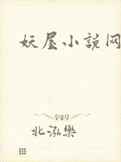 妖屋小说网