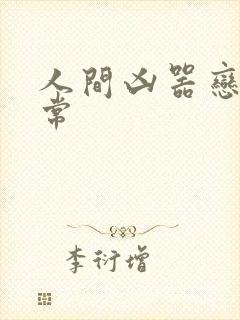 人间凶器恋爱日常