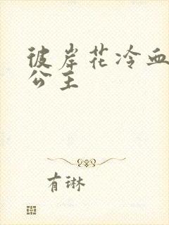 彼岸花冷血复仇公主