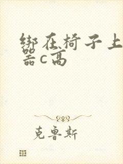 绑在椅子上用机器c高