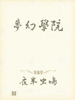 梦幻学院