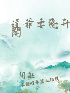 道爷要飞升笔趣阁