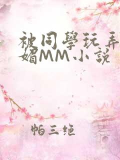 被同学玩弄的妩媚MM小说
