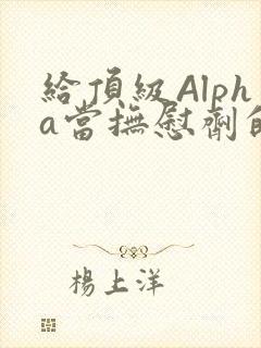 给顶级Alpha当抚慰剂的残疾Omega