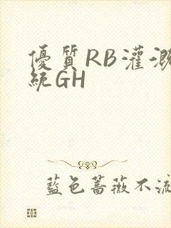 优质RB灌溉系统GH