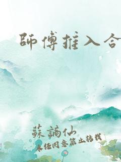 师傅推入合欢丸