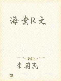 海棠R文