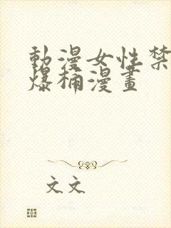 动漫女性禁处被爆桶漫画