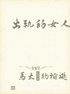 出轨的女人小说