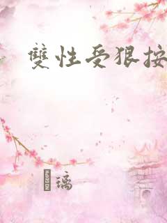 双性受狠按下去