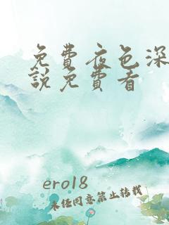 免费夜色深处小说免费看