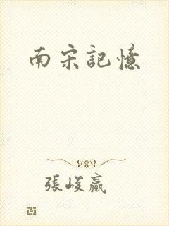 南宋记忆