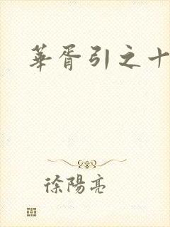 华胥引之十三月