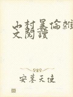 山村暴伦杂欲全文阅读