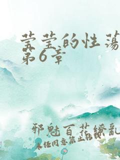 莹莹的性荡生活第6章