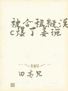 被合租糙汉室友c爆了姜琬
