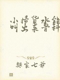 小扫货水能么多叫出来骨科