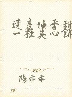 遗产他香甜多汁一枚夹心饼免费