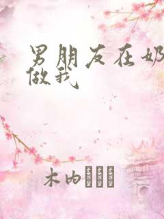 男朋友在奶茶店做我