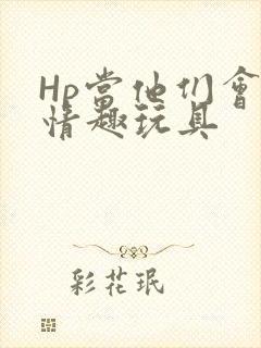 Hp当他们会用情趣玩具
