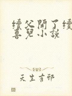 续父开了续女包喜儿小说