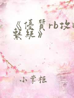 《优质rb攻略系统》