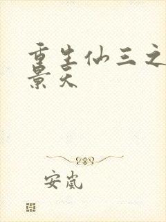 重生仙三之我名景天