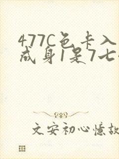 477C色卡入成身1是7七44