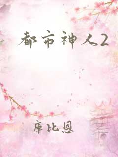 都市神人2