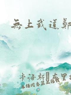 无上武道郑火炎