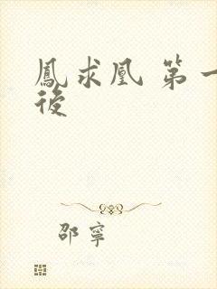 凤求凰 第一皇后