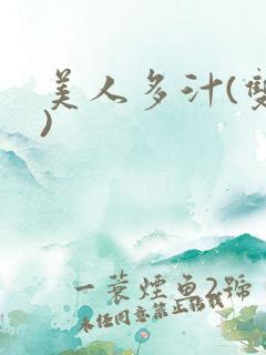 美人多汁(双性)