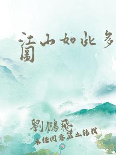 江山如此多枭地图