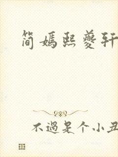 简嫣熙夔轩小说