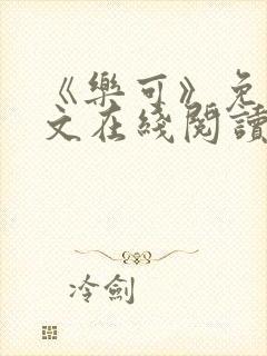 《乐可》免费全文在线阅读