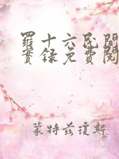 罗十六民间诡闻实录免费阅读