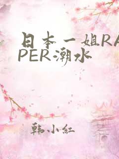 日本一姐RAPPER潮水