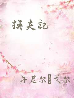 换夫记