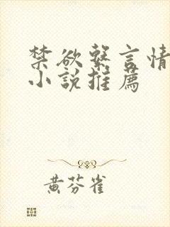 禁欲系言情类似小说推荐