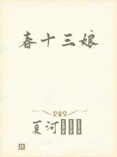 春十三娘