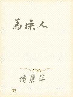 马操人